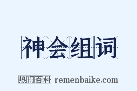 神会组词是什么意思的图片